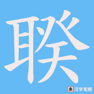 聧