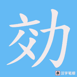 効