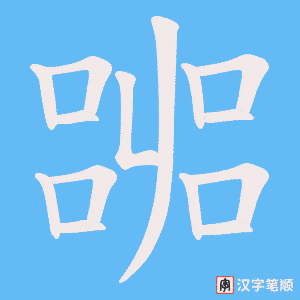 嘂