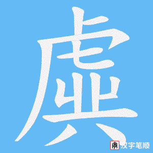 虡