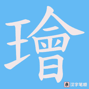 璯