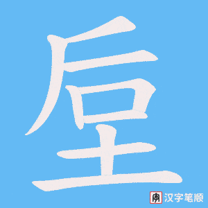 垕