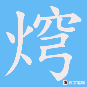 焪