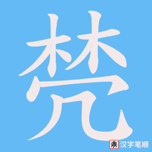 棾