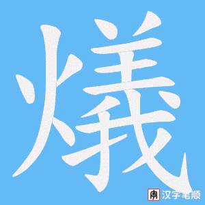 燨