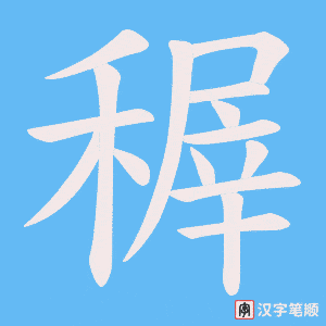 稺