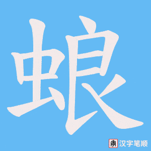 蜋