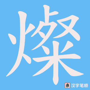 燦