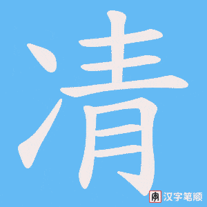 凊