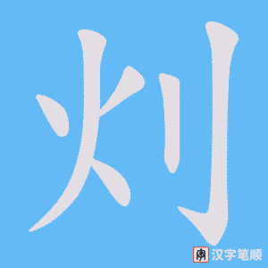 灲