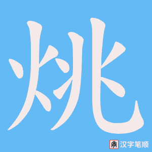 烑