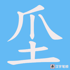 坕