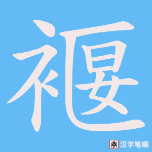 褗