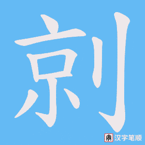 剠
