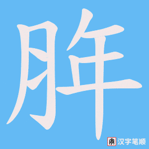 脌