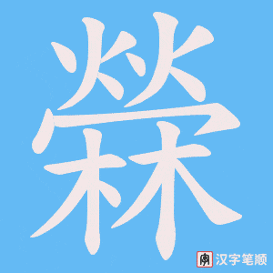 檾