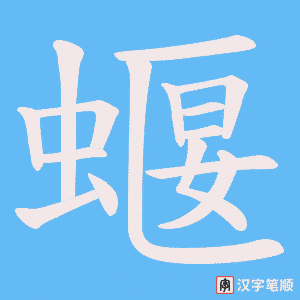 蝘