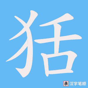 狧