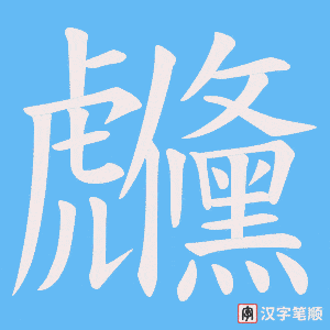 虪