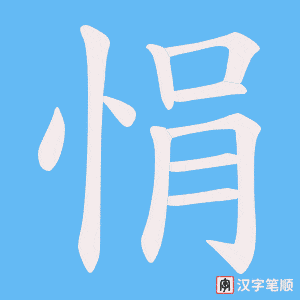 悁