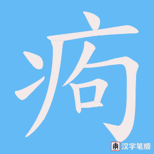 痀