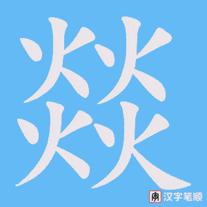 燚