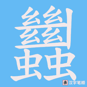 蠿