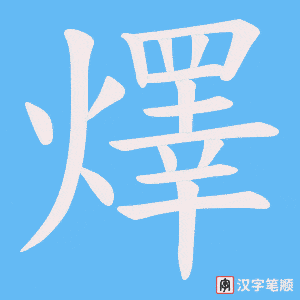 燡