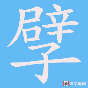 孹