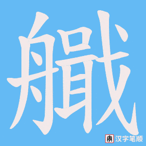 艥