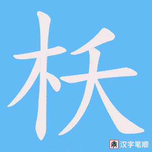 枖