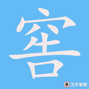 窖