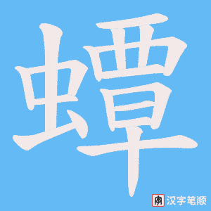 蟫