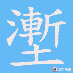 壍