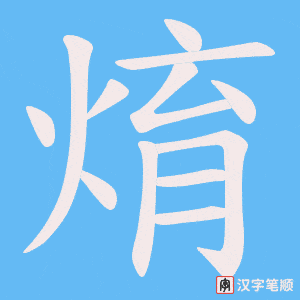 焴