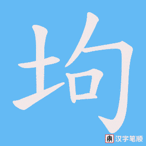 坸