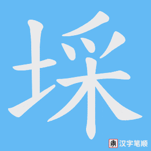 埰