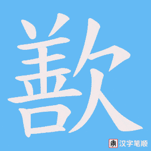 歚