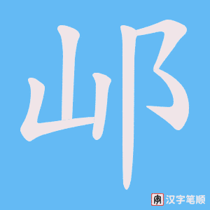 邖