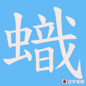 蟙