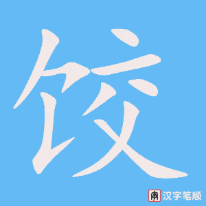 饺