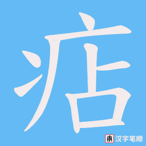 痁