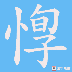 惸