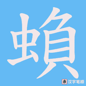 蝜