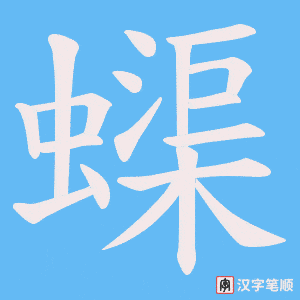 蟝