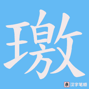 璬