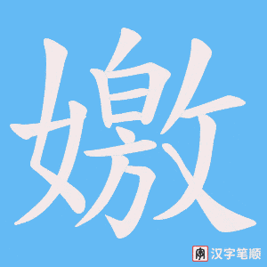 嬓