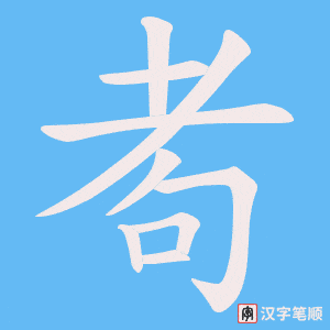 耇