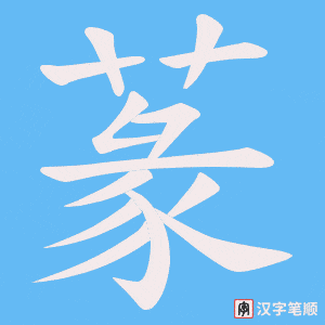 蒃