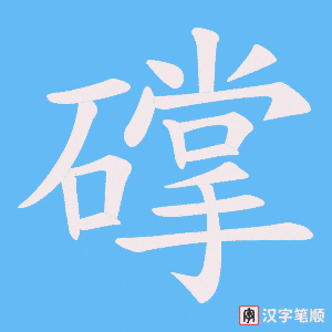 礃
